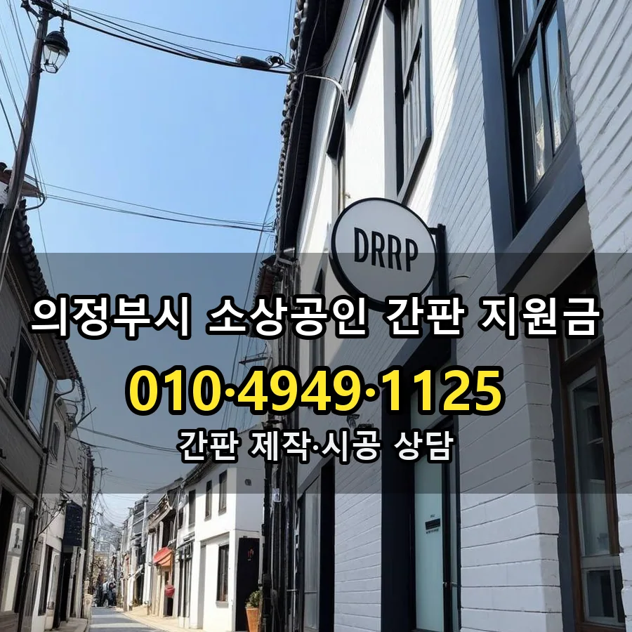 소상공인 간판 지원금 설치 현장